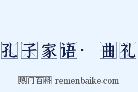 孔子家语·曲礼是什么意思的图片